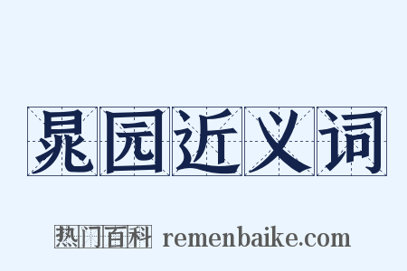 晁园近义词是什么意思的图片